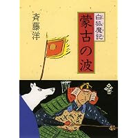 源平の風 (白狐魔記 1) | 斉藤 洋, 高畠 純 |本 | 通販 | Amazon